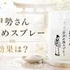 お伊勢さんお清めスプレー効果